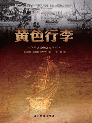 cover image of 黄色行李（Yellow Luggage）